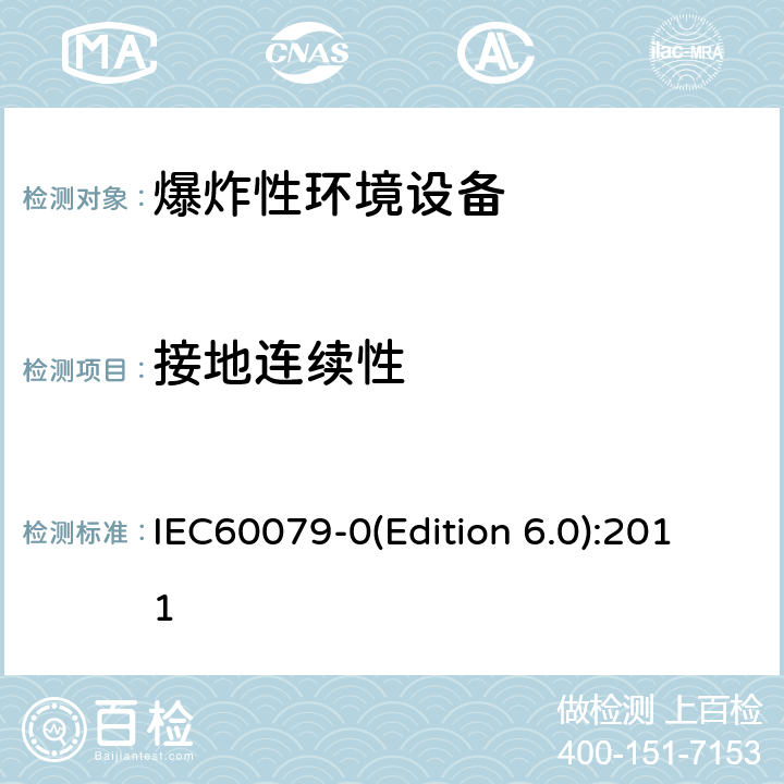 接地连续性 IEC 60079-0 爆炸性环境 第1部分： 设备 通用要求 IEC60079-0(Edition 6.0):2011 26.12