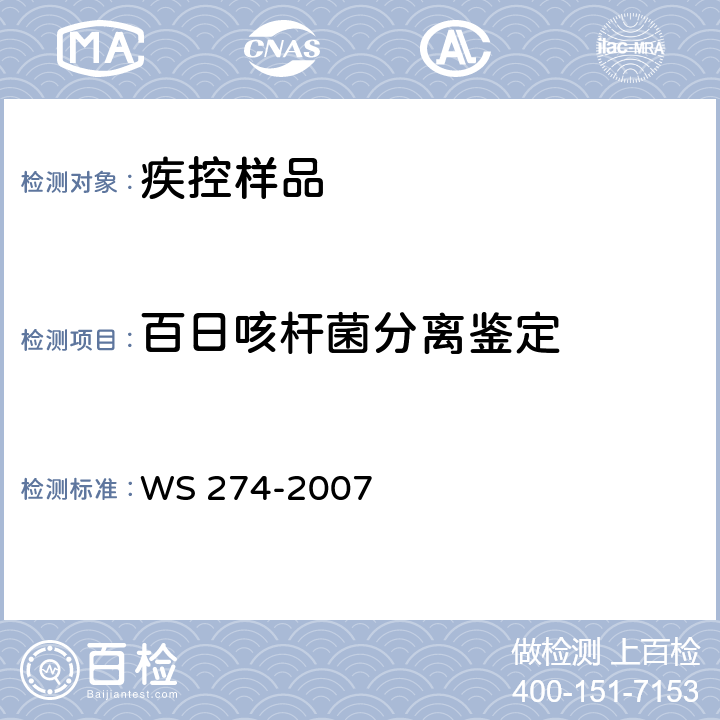 百日咳杆菌分离鉴定 百日咳诊断标准 WS 274-2007 附录B