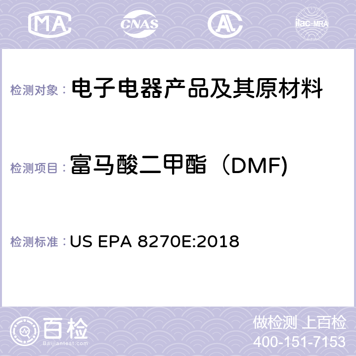 富马酸二甲酯（DMF) 半挥发性有机物的气相色谱—质谱法 US EPA 8270E:2018