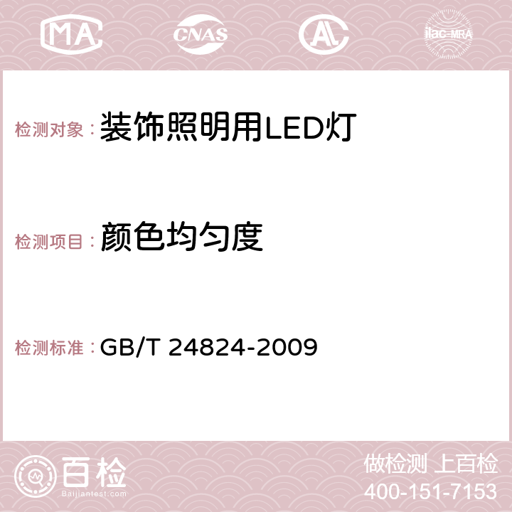 颜色均匀度 普通照明用LED模块测试方法 GB/T 24824-2009 5.4