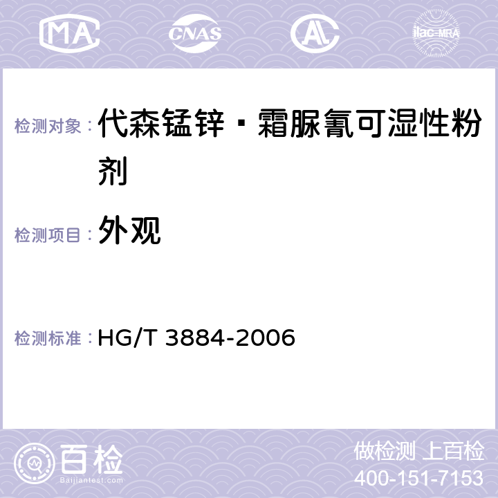 外观 HG/T 3884-2006 代森锰锌·霜脲氰可湿性粉剂