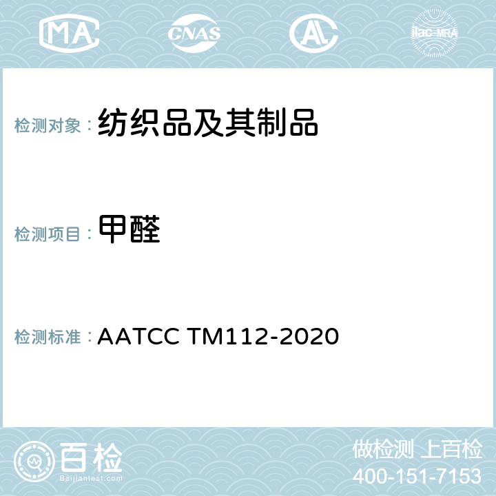 甲醛 织物甲醛释放的试验方法：密封罐 AATCC TM112-2020