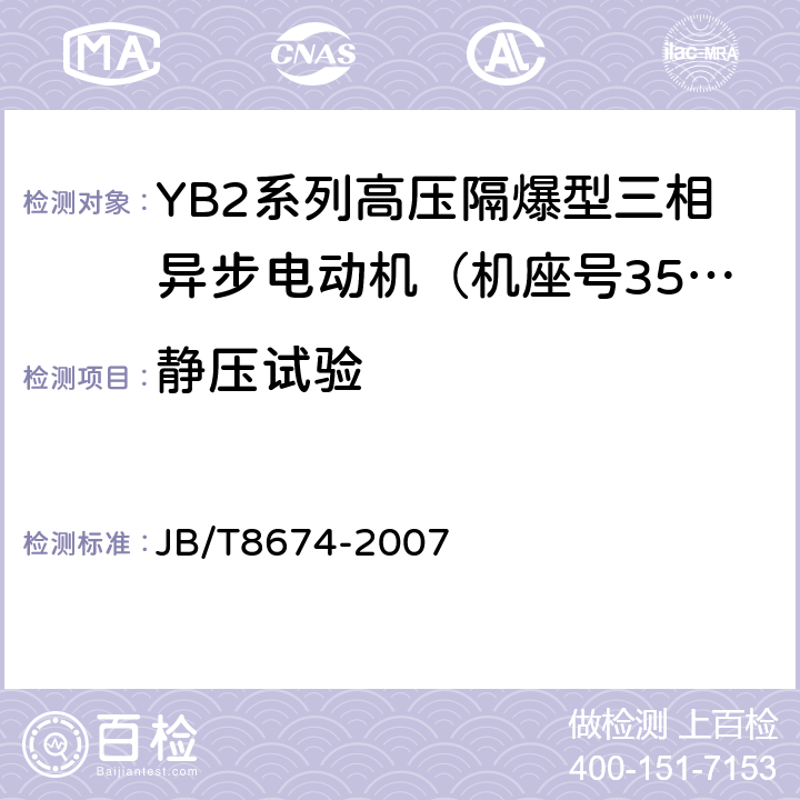 静压试验 YB2系列高压隔爆型三相异步电动机技术条件（机座号355～560） JB/T8674-2007 5.4