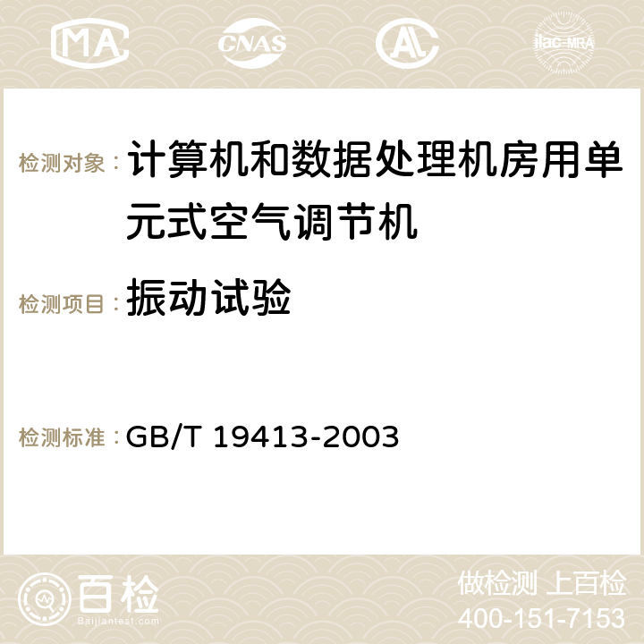 振动试验 计算机和数据处理机房用单元式空气调节机 GB/T 19413-2003 6.3.13