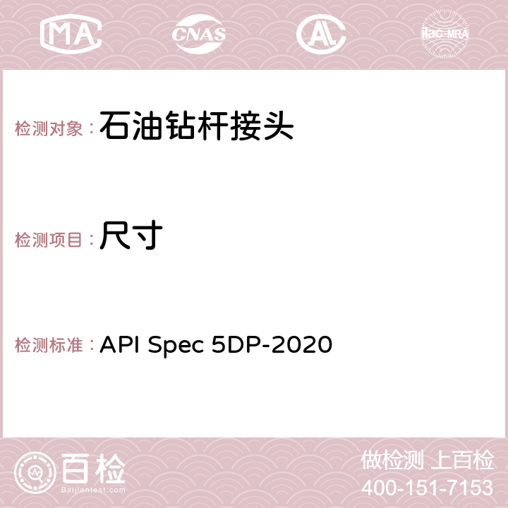 尺寸 钻杆 API Spec 5DP-2020 8.1.4
