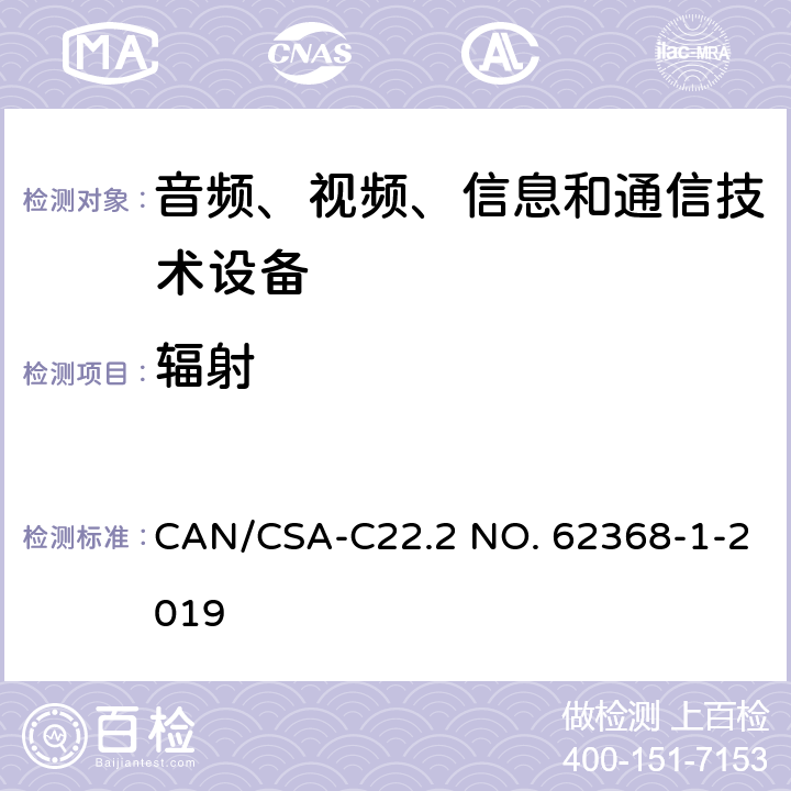 辐射 音频、视频、信息和通信技术设备 第1 部分：安全要求 CAN/CSA-C22.2 NO. 62368-1-2019 10