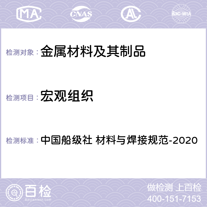 宏观组织 中国船级社 材料与焊接规范 CCS材料与焊接规范-2020 第3篇 第1章 第2节 中国船级社 材料与焊接规范-2020