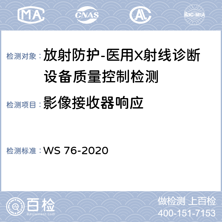 影像接收器响应 医用X射线诊断设备质量控制检测规范 WS 76-2020（14.1）