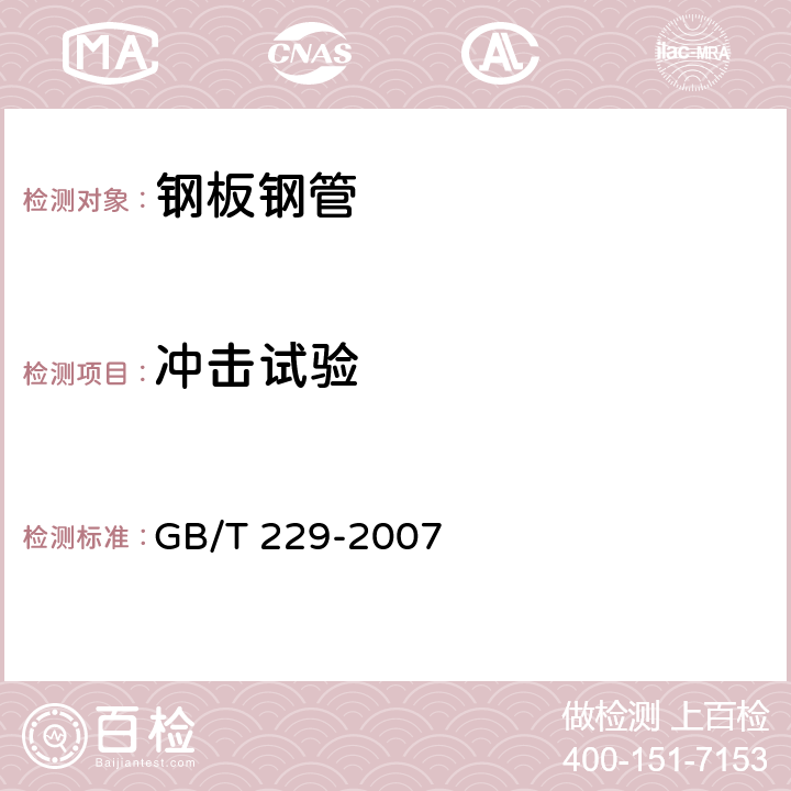 冲击试验 金属材料 夏比摆锤冲击试验方法 GB/T 229-2007