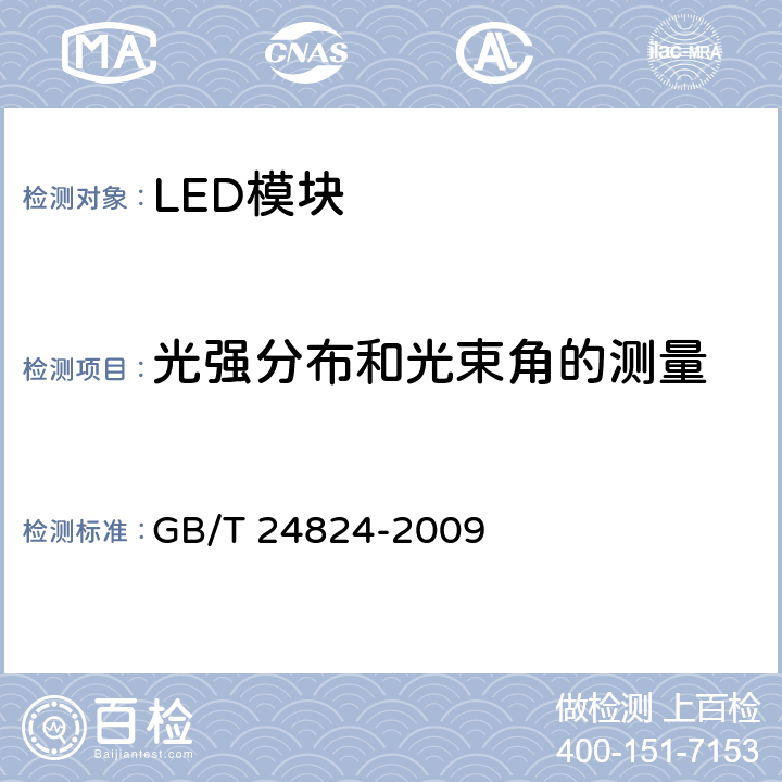 光强分布和光束角的测量 普通照明用LED模块测试方法 GB/T 24824-2009 5.3