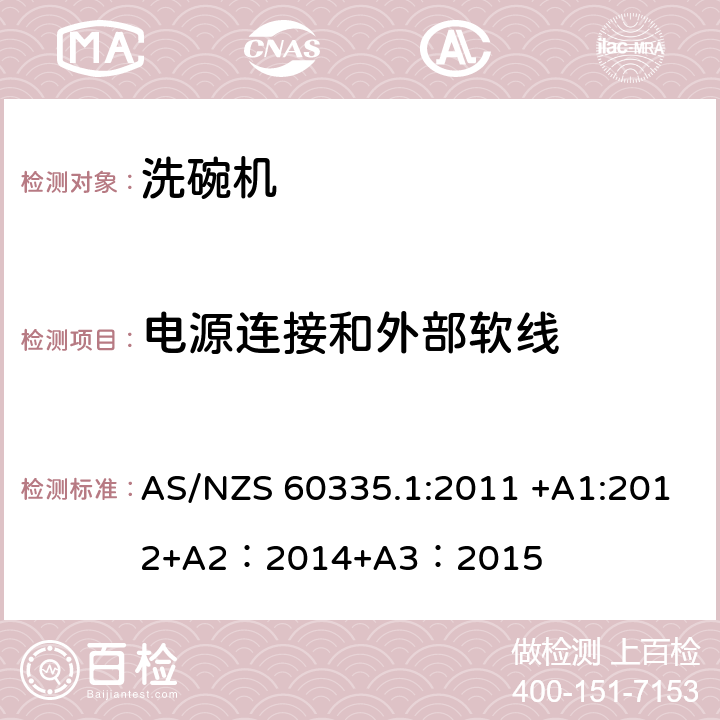 電源連接和外部軟線 家用和類似用途電器的安全 第一部分：通用要求 AS/NZS 60335.1:2011 +A1:2012+A2：2014+A3：2015 25