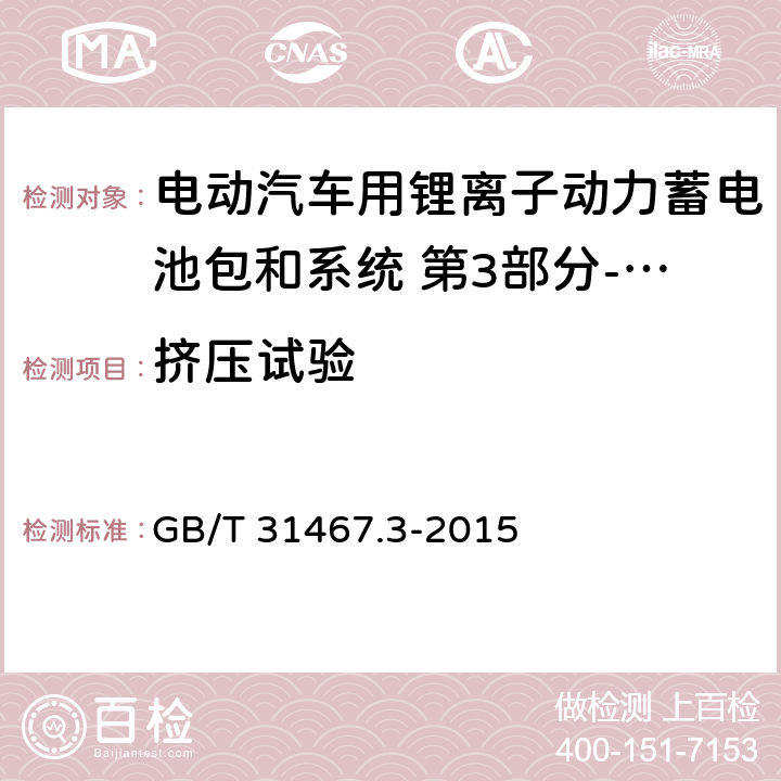 挤压试验 电动汽车用锂离子动力蓄电池包和系统 第3部分-安全性要求 GB/T 31467.3-2015 7.6