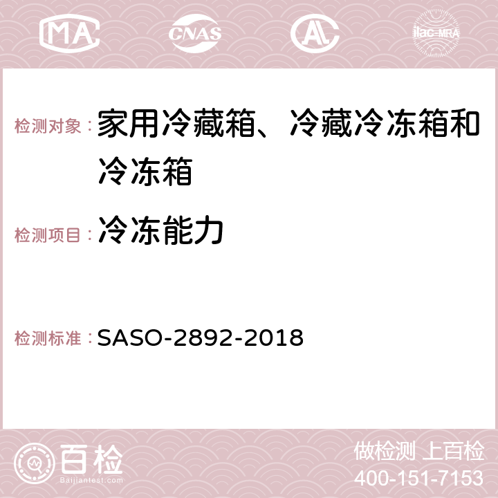 冷冻能力 家用冷藏箱、冷藏冷冻箱和冷冻箱的能耗性能和能力 SASO-2892-2018 5