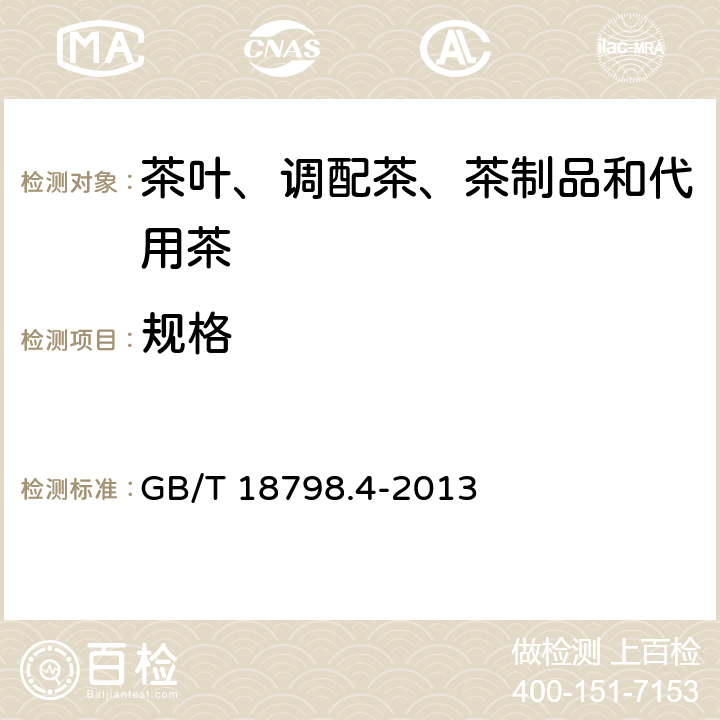 规格 GB/T 18798.4-2013 固态速溶茶 第4部分:规格