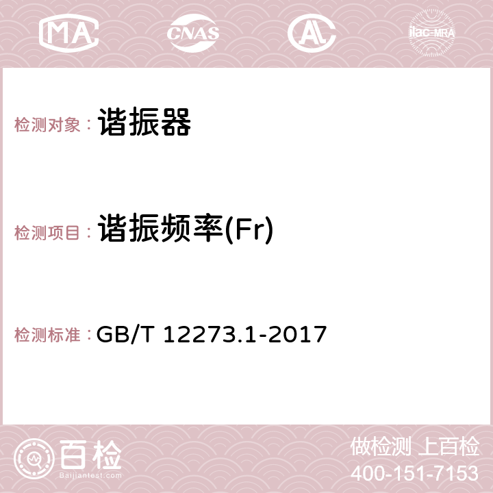 谐振频率(Fr) 有质量评定的石英晶体元件 第1部分：总规范 GB/T 12273.1-2017 4.7.1