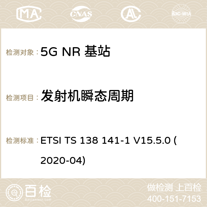 发射机瞬态周期 5G；NR；基站(BS)一致性测试 第1部分：进行一致性测试 ETSI TS 138 141-1 V15.5.0 (2020-04) 6.4.2