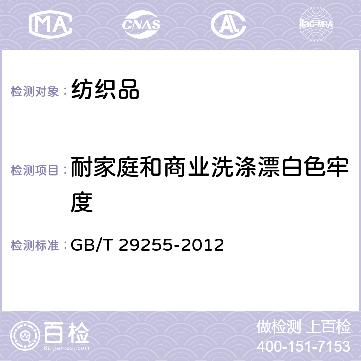 耐家庭和商业洗涤漂白色牢度 GB/T 29255-2012 纺织品 色牢度试验 使用含有低温漂白活性剂无磷标准洗涤剂的耐家庭和商业洗涤色牢度