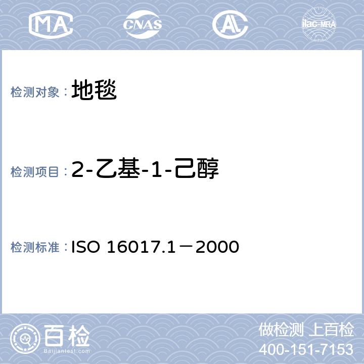2-乙基-1-己醇 室内、环境和工作场所空气 用吸附管/热解吸/毛细管气相色谱进行挥发有机化合物的取样及分析 第1部分：气泵取样 ISO 16017.1－2000