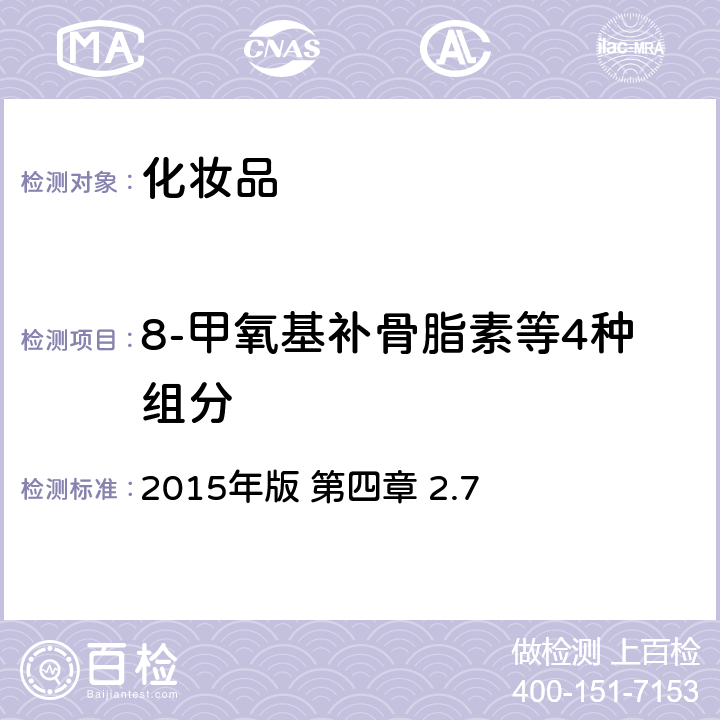 8-甲氧基補骨脂素等4種組分 《化妝品安全技術規范》 2015年版 第四章 2.7