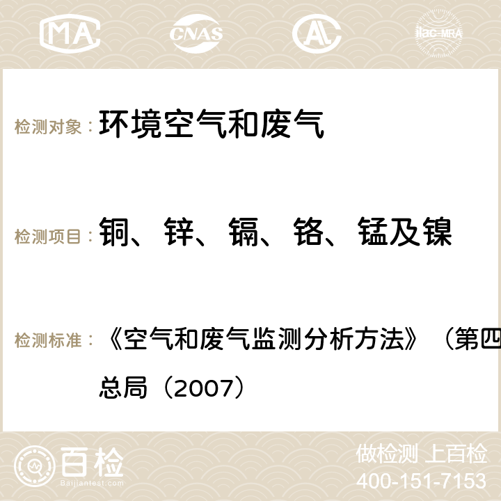 铜、锌、镉、铬、锰及镍 环境空气 铜、锌、镉、铬、锰及镍 原子吸收分光光度法 《空气和废气监测分析方法》（第四版增补版）国家环境保护总局（2007） 3.2.12