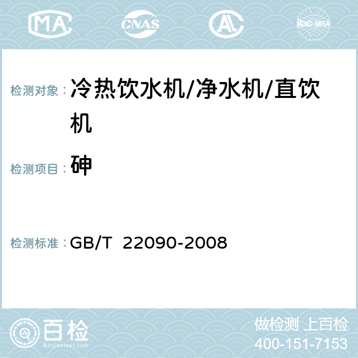 砷 GB/T 22090-2008 冷热饮水机