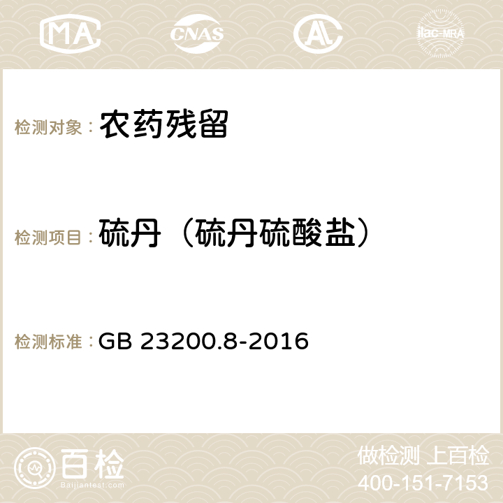 硫丹（硫丹硫酸鹽） 《食品安全國(guó)家標(biāo)準(zhǔn) 水果和蔬菜中500種農(nóng)藥及相關(guān)化學(xué)品殘留量的測(cè)定 氣相色譜-質(zhì)譜法》 GB 23200.8-2016