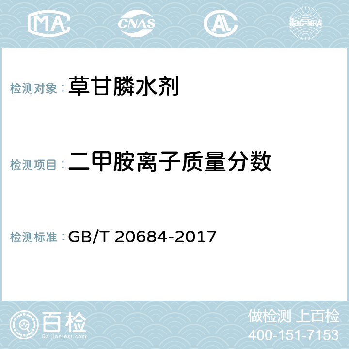 二甲胺离子质量分数 《草甘膦水剂》 GB/T 20684-2017 4.5