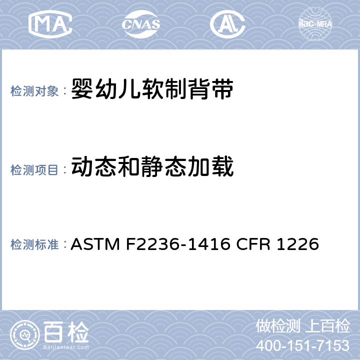 动态和静态加载 ASTM F2236-1416 婴幼儿软制背带消费者安全规范标准  CFR 1226 6.2/7.2