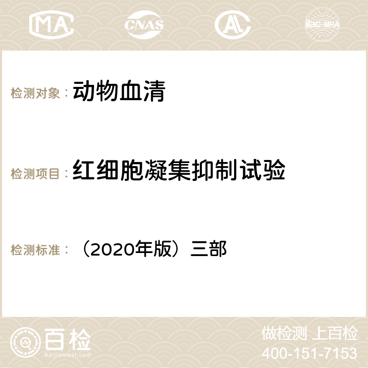 红细胞凝集抑制试验 《中华人民共和国兽药典》 （2020年版）三部 附录3404