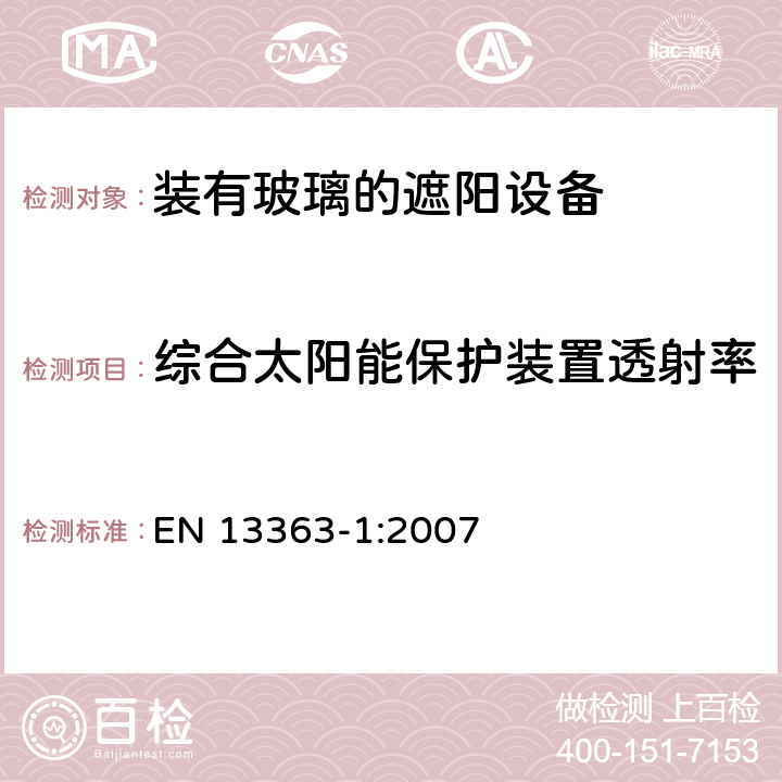 综合太阳能保护装置透射率 EN 13363-1:2007 装有玻璃窗的遮阳设备.日光和光的透射率的计算.第1部分:简化的方法 