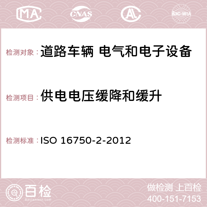 供电电压缓降和缓升 道路车辆 电气和电子设备的环境条件和试验 第2部分：电力负荷 ISO 16750-2-2012 4.5