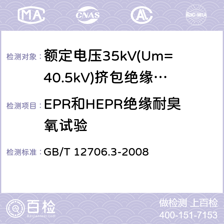 EPR和HEPR绝缘耐臭氧试验 额定电压1kV(Um=1.2kV)到35kV(Um=40.5kV)挤包绝缘电力电缆及附件 第3部分:额定电压35kV(Um=40.5kV)电缆 GB/T 12706.3-2008 19.10