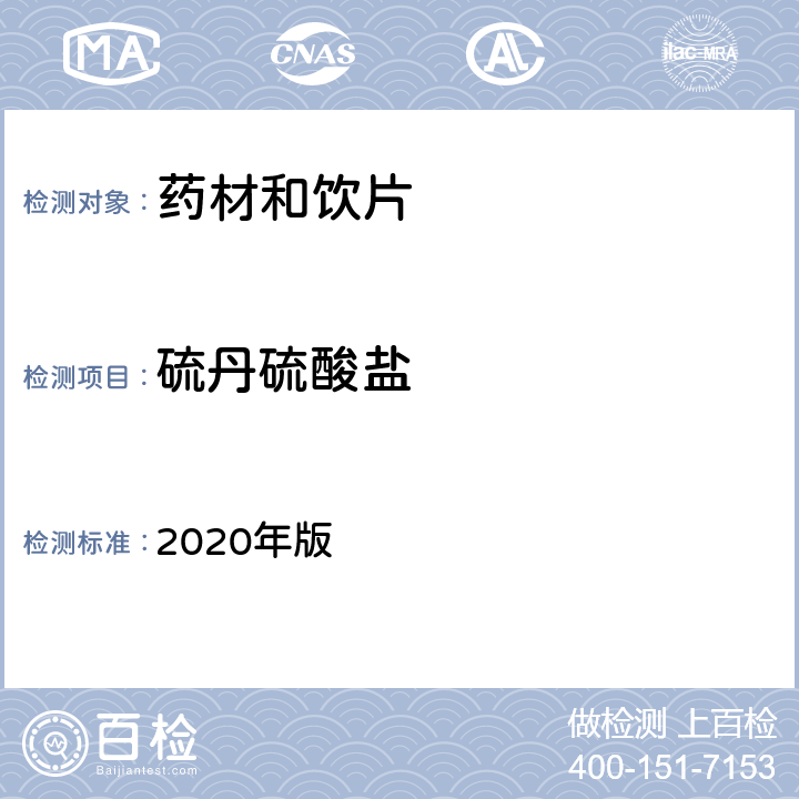 硫丹硫酸盐 中国药典 2020年版 四部通则2341