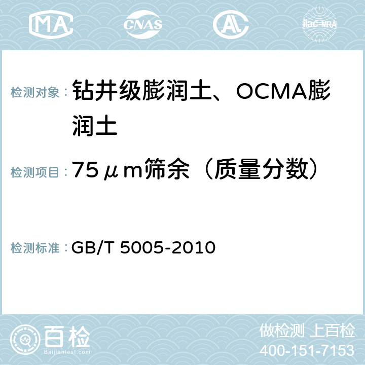 75μm筛余（质量分数） 钻井液材料规范 GB/T 5005-2010 5.7,7.7