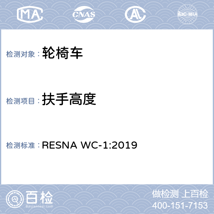 扶手高度 RESNA WC-1:2019 轮椅车的要求及测试方法（包括代步车）  Section 7，7.3.17