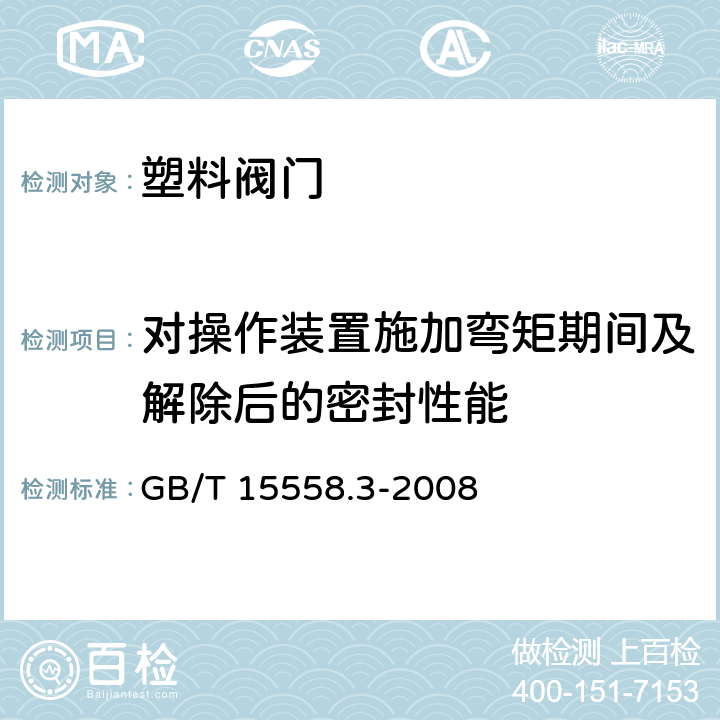 对操作装置施加弯矩期间及解除后的密封性能 GB/T 15558.3-2008 【强改推】燃气用埋地聚乙烯(PE)管道系统 第3部分:阀门