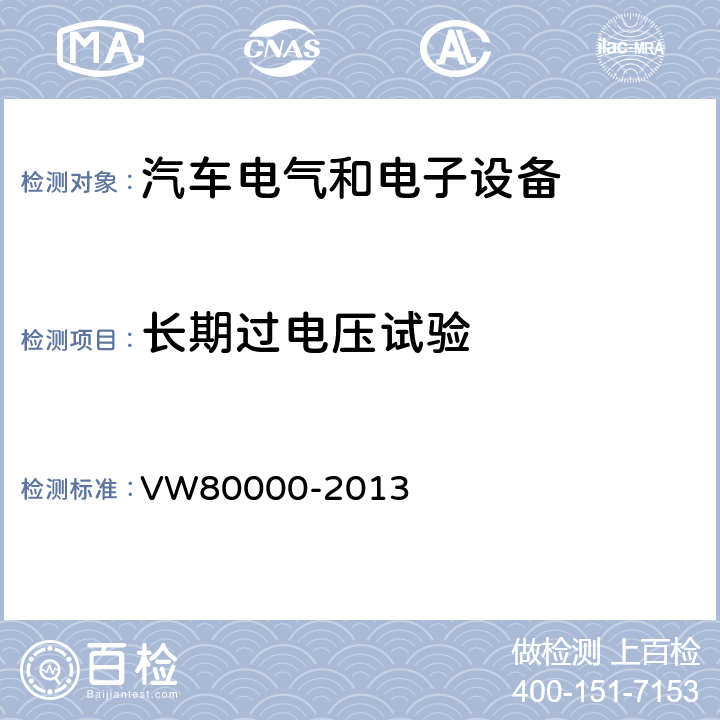 长期过电压试验 3.5吨以下汽车电气和电子部件试验项目、试验条件和试验要求 VW80000-2013 6.1