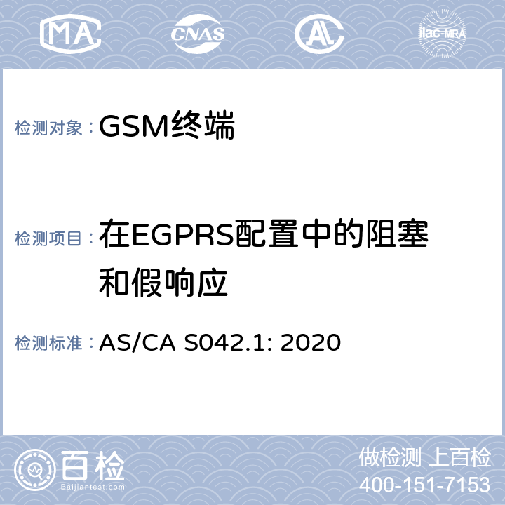 在EGPRS配置中的阻塞和假响应 移动通信设备第1部分：通用要求 AS/CA S042.1: 2020