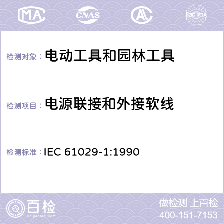 电源联接和外接软线 手持式、可移式电动工具和园林工具的安全 第1部分:通用要求 IEC 61029-1:1990 24