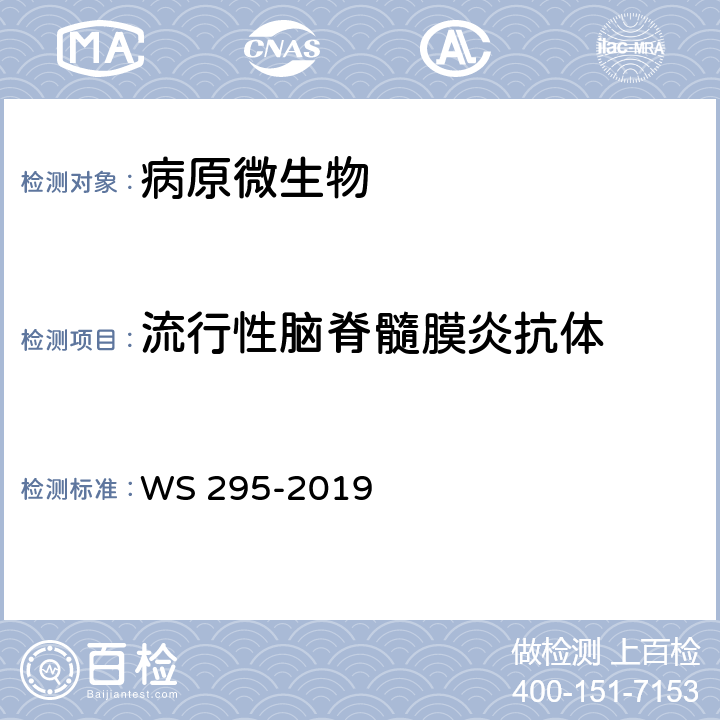 流行性脑脊髓膜炎抗体 流行性脑脊髓膜炎诊断 WS 295-2019 附录A