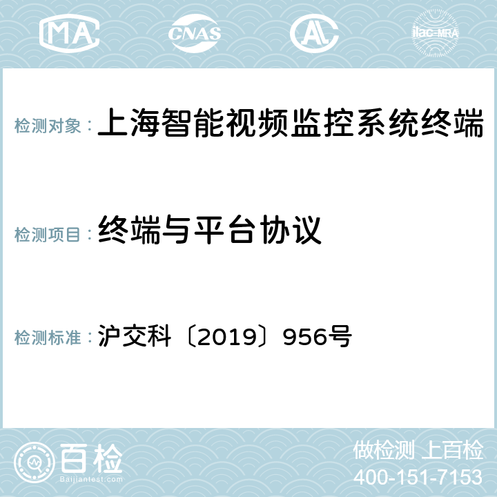 终端与平台协议 沪交科〔2019〕956号 道路运输车辆智能视频监控系统通讯协议规范  4