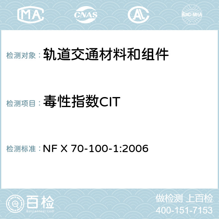 毒性指数CIT 燃烧测试-气体产物分析 第1部分：热裂解法气体产物的分析方法 NF X 70-100-1:2006