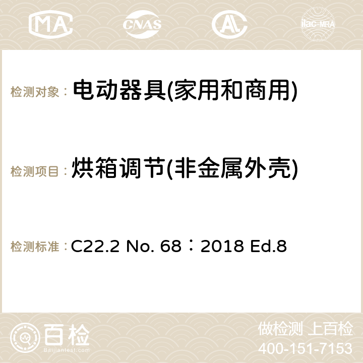 烘箱调节(非金属外壳) 电动器具(家用和商用) C22.2 No. 68：2018 Ed.8 6.21