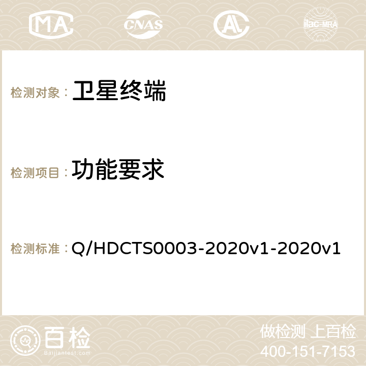 功能要求 中国电信移动终端需求白皮书--非手持卫星终端分册 Q/HDCTS0003-2020v1-2020v1 6.2