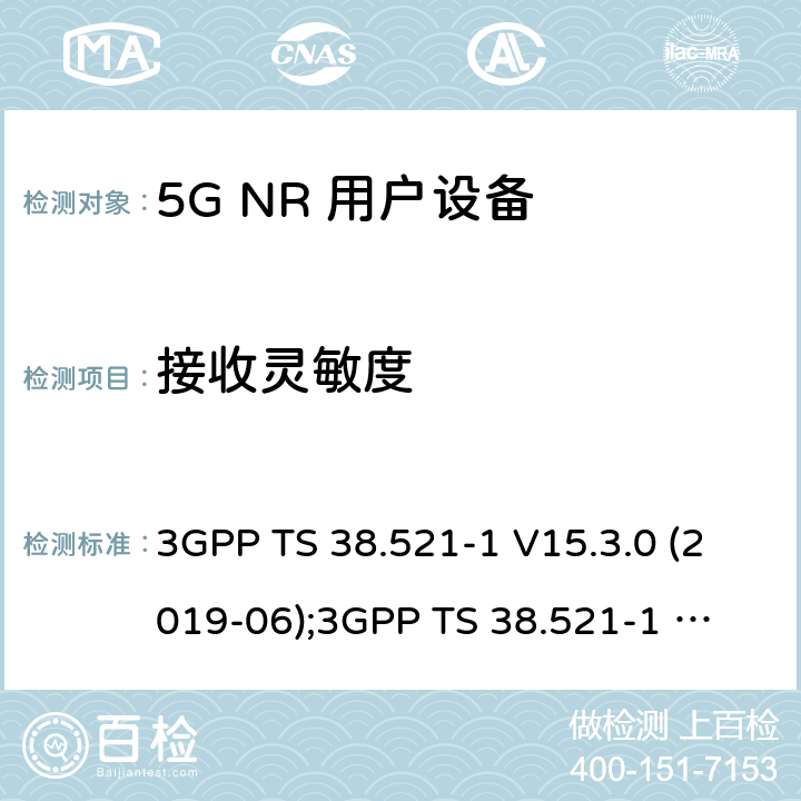 接收灵敏度 3GPP TS 38.521 第3代合作伙伴计划；技术规范组无线电接入网；NR 用户设备(UE)一致性规范；无线电发射和接收； 第1部分：范围1独立组网 -1 V15.3.0 (2019-06);
-1 V16.4.0 (2020-06) 7.3