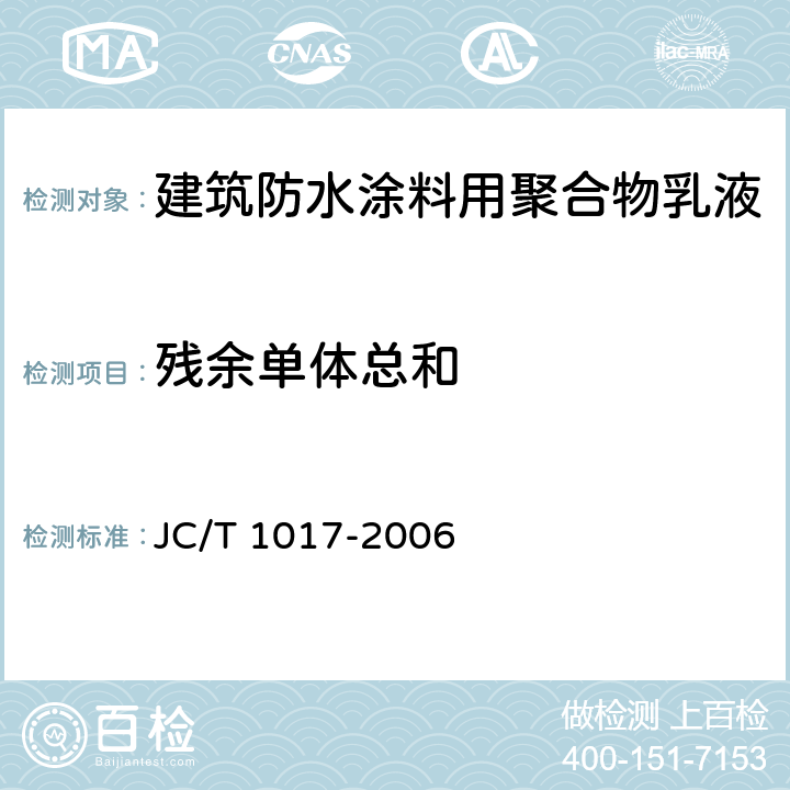 残余单体总和 建筑防水涂料用聚合物乳液 JC/T 1017-2006 7.7
