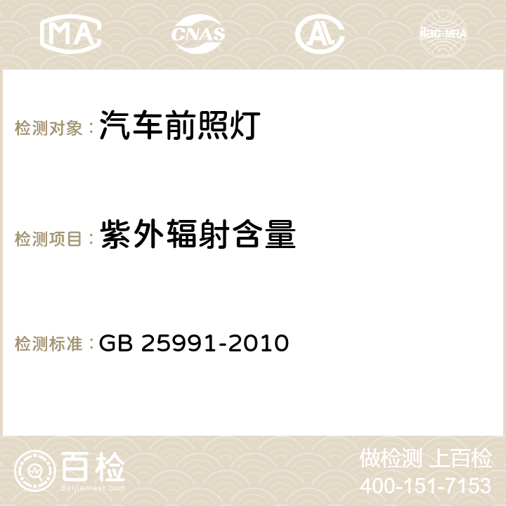 紫外辐射含量 汽车用LED前照灯 GB 25991-2010