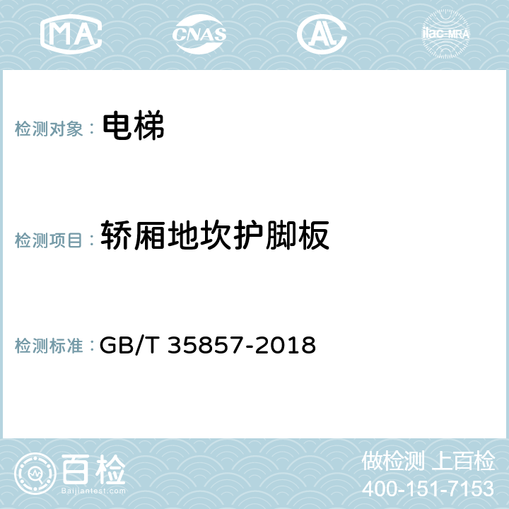 轿厢地坎护脚板 斜行电梯制造与安装安全规范 GB/T 35857-2018 5.5.4，5.5.6.2