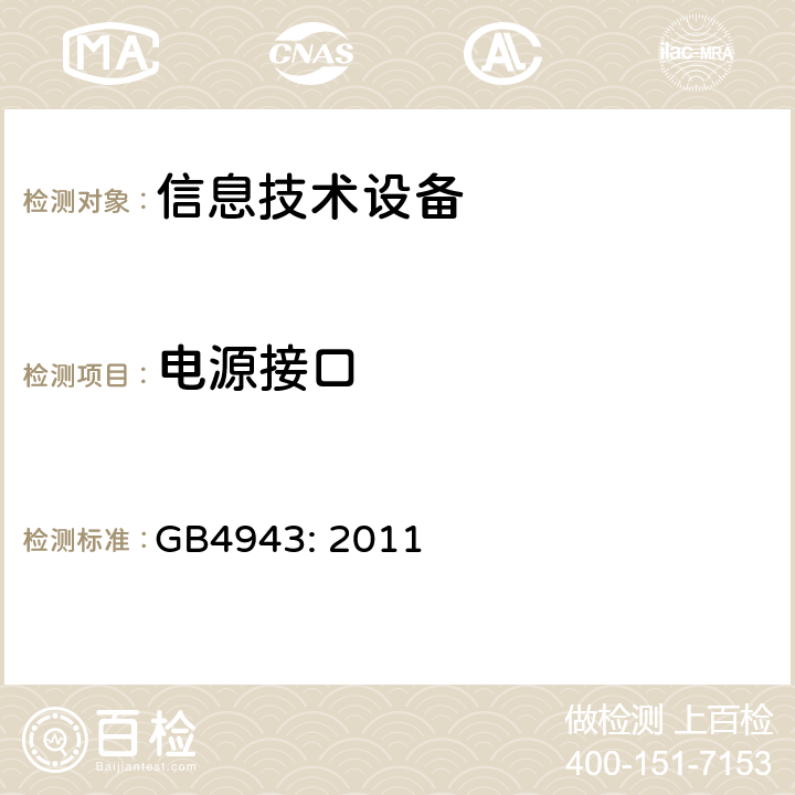 电源接口 信息技术设备的安全 GB4943: 2011 1.6