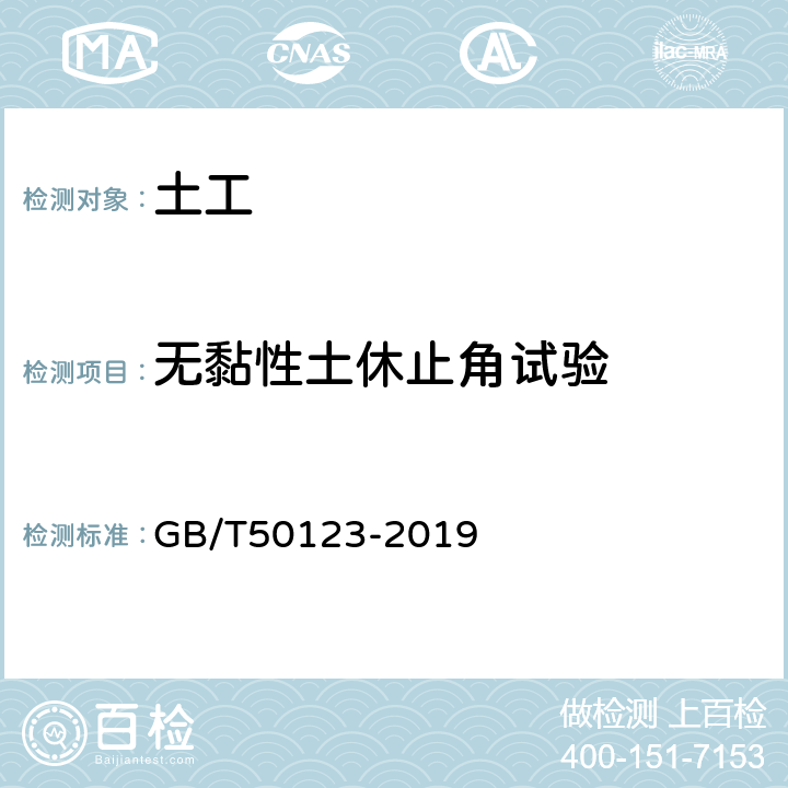 无黏性土休止角试验 GB/T 50123-2019 土工试验方法标准